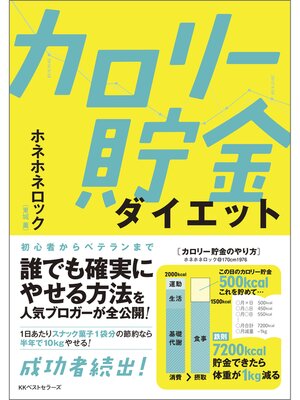 cover image of カロリー貯金ダイエット